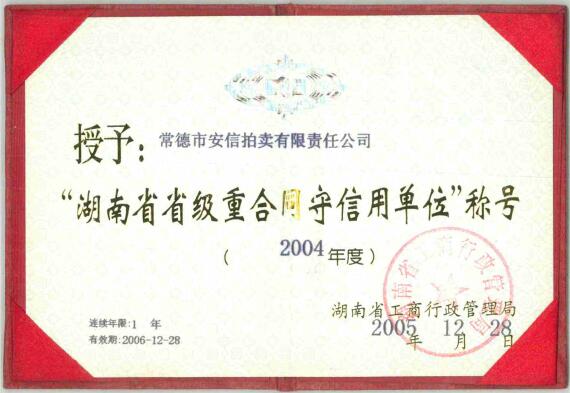 2004年度湖南省省级重合同守信用单位