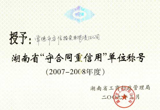 2007-2008年度湖南省守合同重信用单位