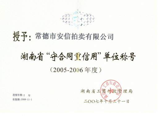 2005-2006年度湖南省守合同重信用单位