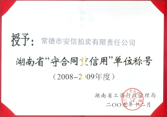 2008-2009年度湖南省守合同重信用单位