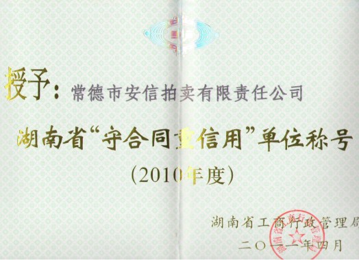 2010年度湖南省守合同重信用单位