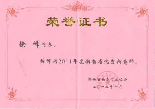2011年度湖南省优秀拍卖师