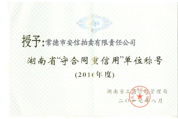 2016年度湖南省守合同重信用单位