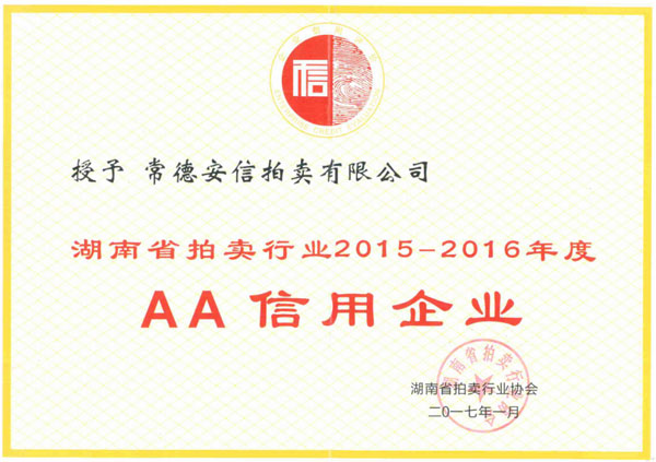 湖南省拍卖行业2015-2016年度AA信用企业
